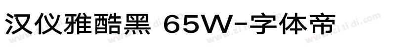 汉仪雅酷黑 65W字体转换
